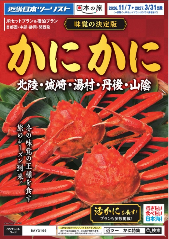 この冬はかにを食べに北陸、山陰へ！！