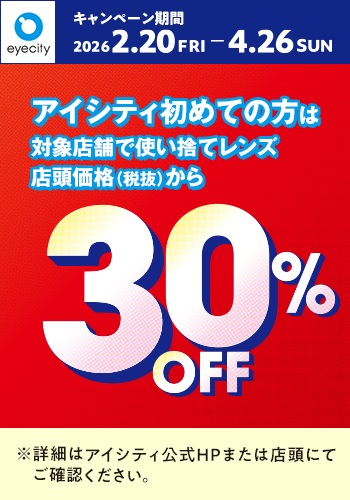 アイシティからお得な情報をお知らせします