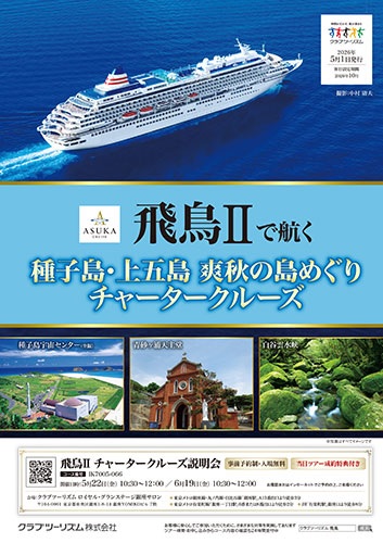 飛鳥２で航く種子島・上五島クルーズ
