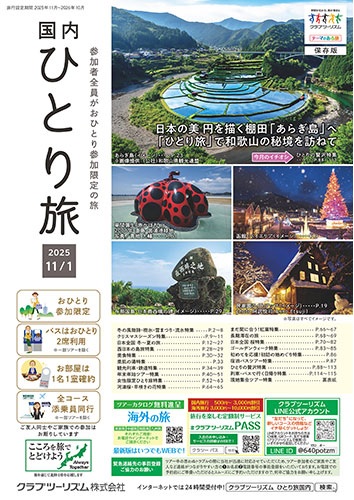 参加者全員がおひとり参加限定の旅。お部屋は1名1室。今大人気です!