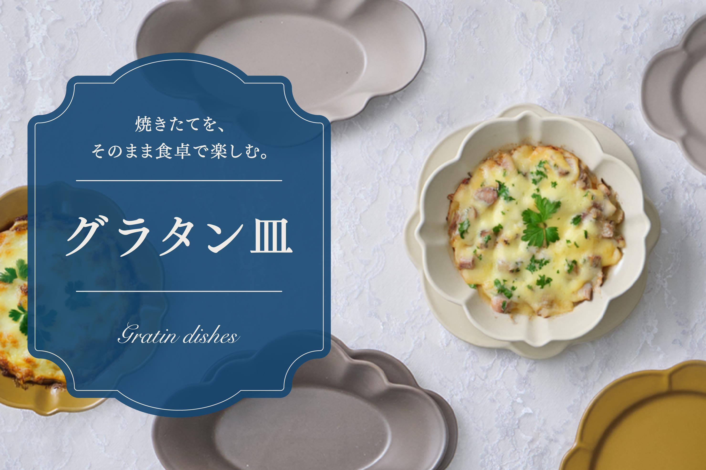 リムデザインが魅力のグラタン皿