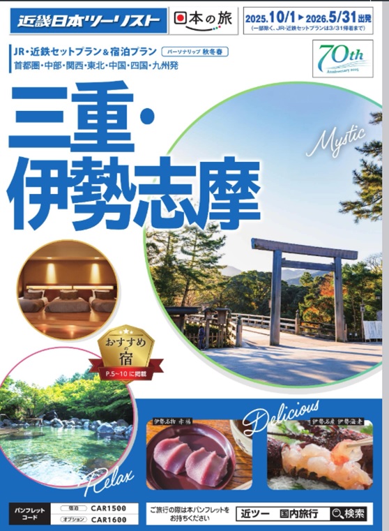 伊勢志摩へのJR＋近鉄＋宿泊のセットプランの決定版！！