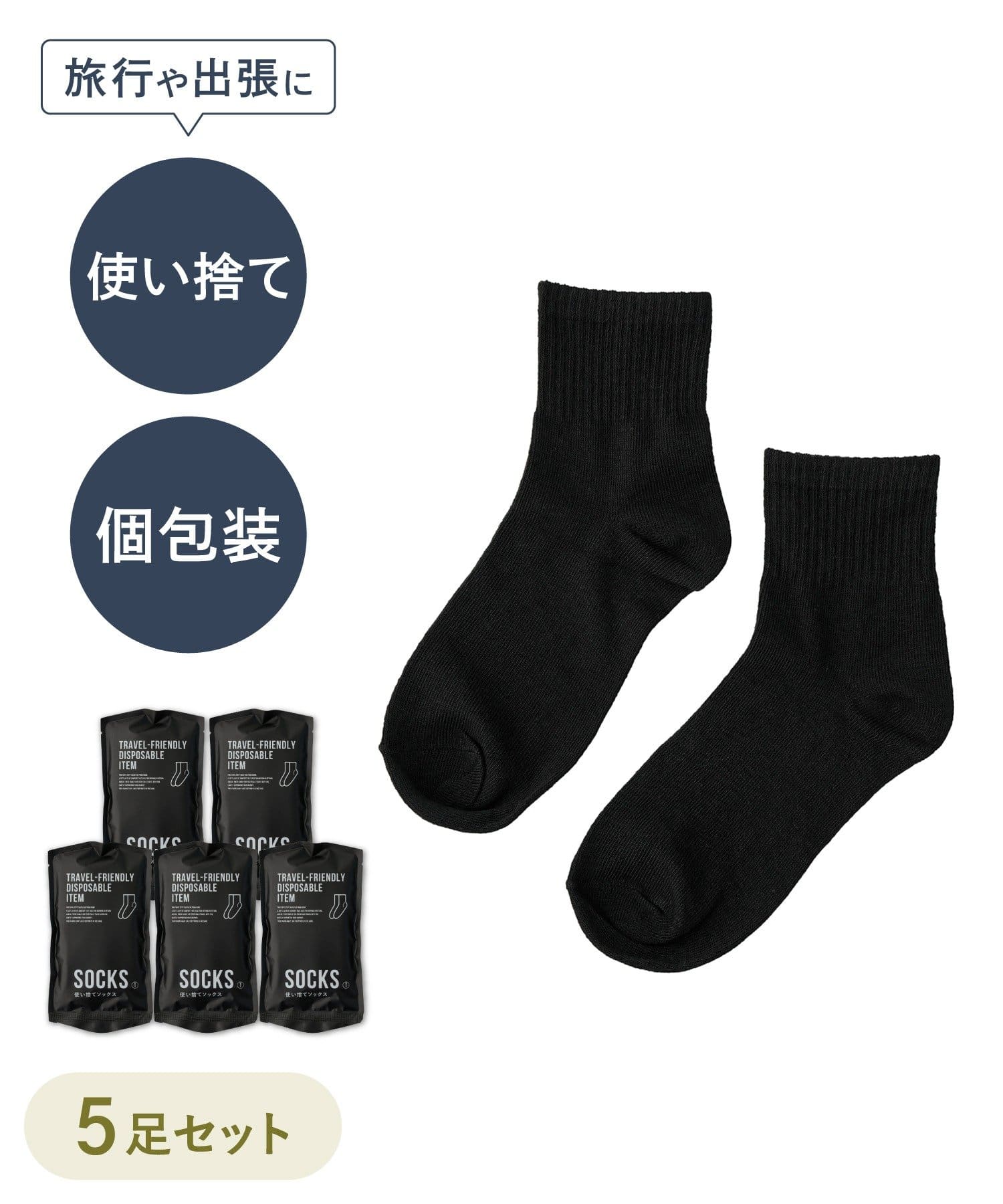 ディスポーザブルソックス5足セット ￥330(税込)