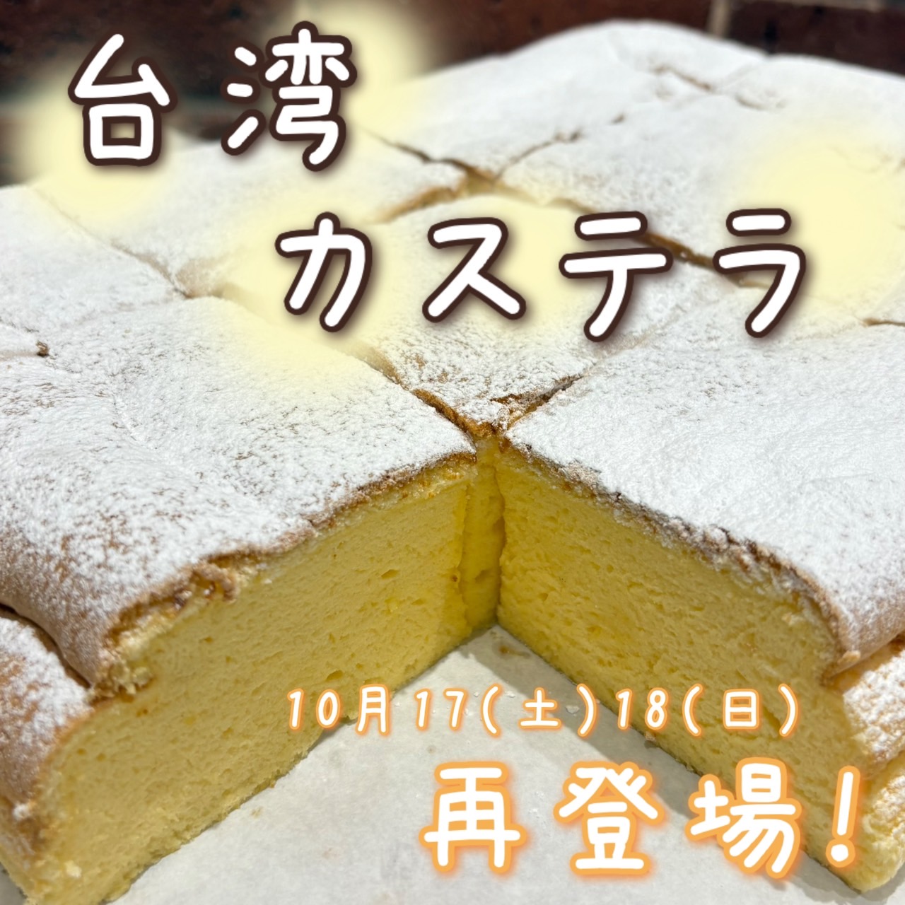 【週末登場】台湾カステラ