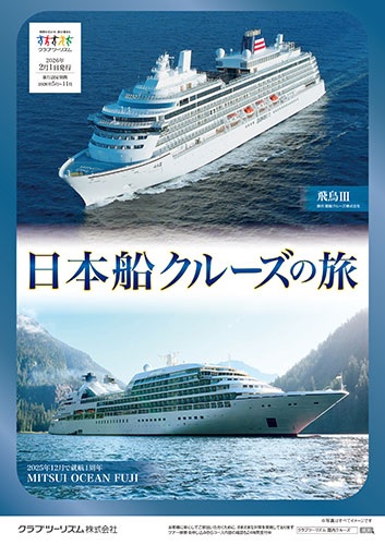 新造船三井オーシャンサクラ、飛鳥２，３　安心の日本船クルーズの旅　お申込みはお早めに！