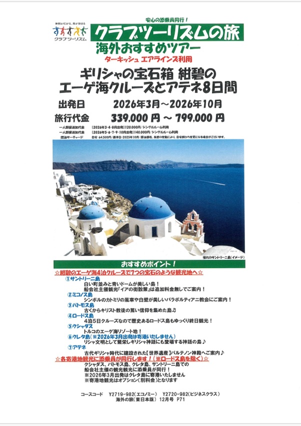 エーゲ海クルーズで5島の楽園をめぐります!(新年号P103記載)