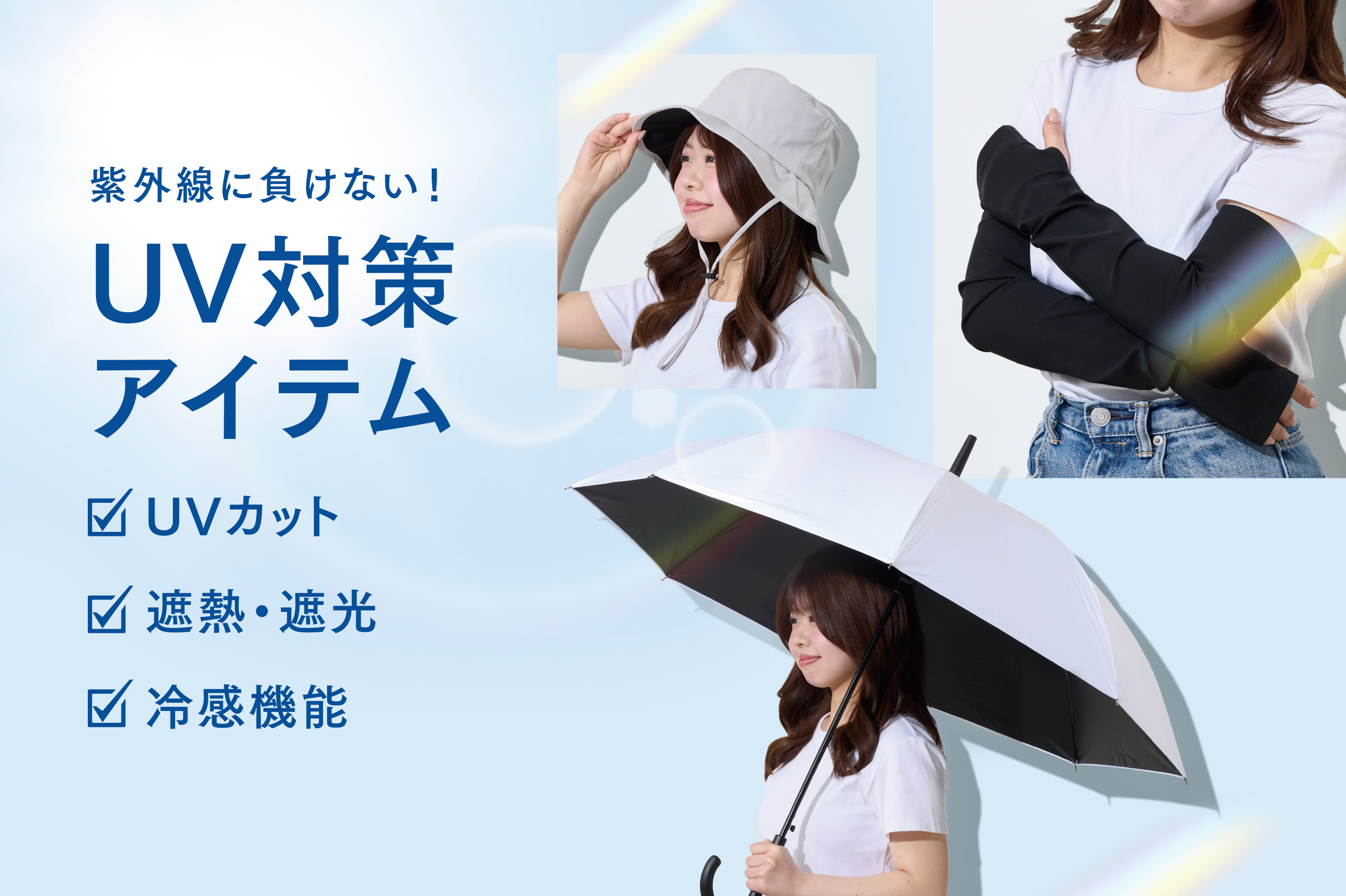 ≪紫外線に負けない！≫UV対策アイテム