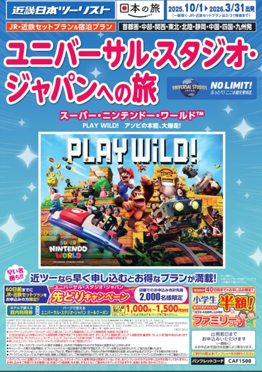 USJへのＪＲセットプランならコレ！