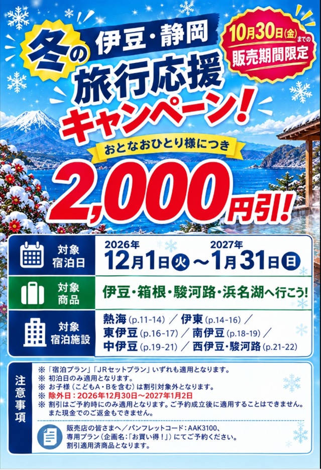 冬の伊豆・静岡旅行応援キャンペーン!