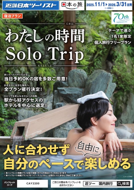 ひとり旅「わたしの時間SoloTrip」