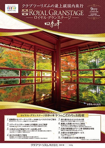 クラブツーリズム国内9月号好評販売中!