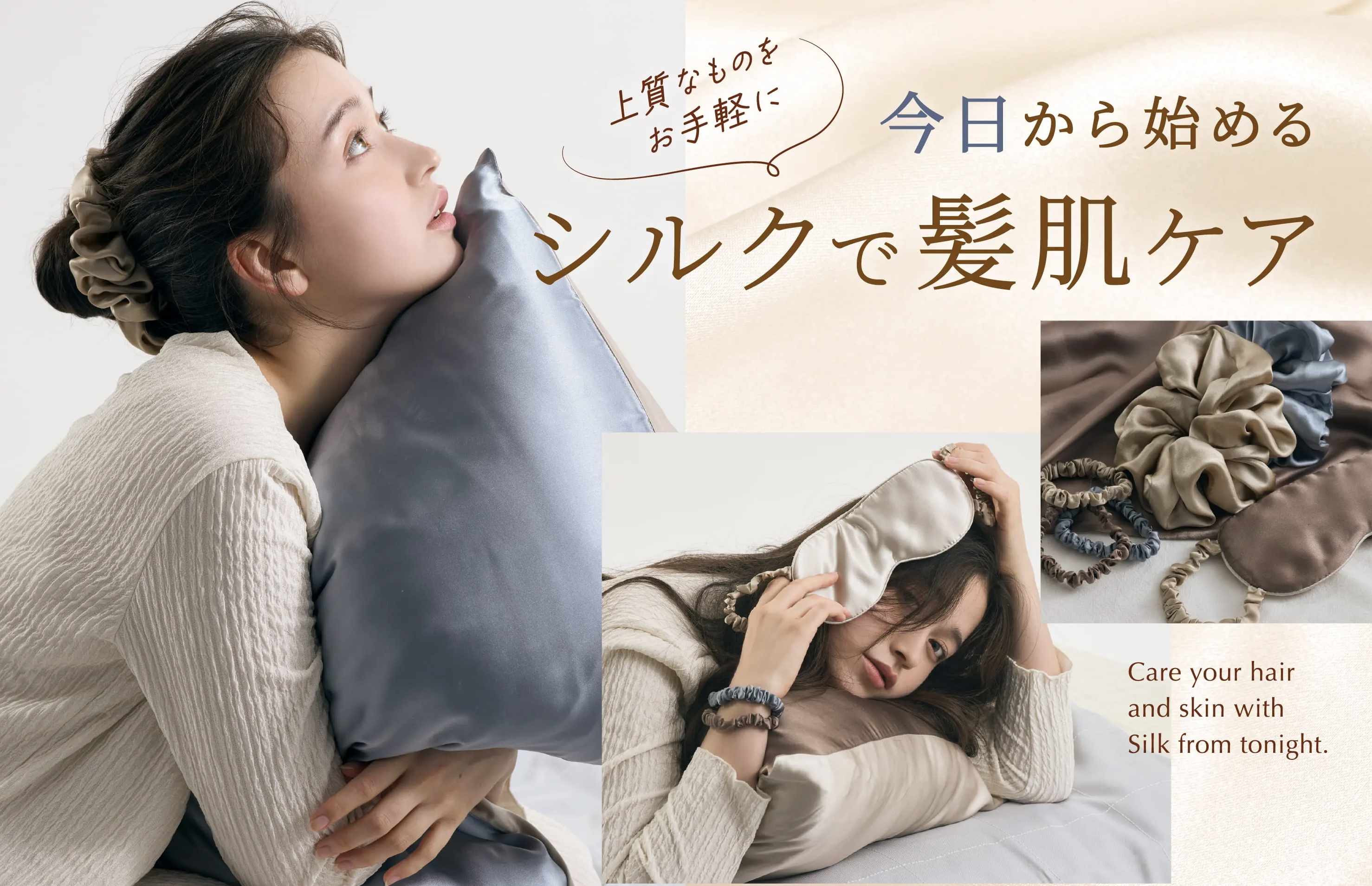 今日から始める、シルクで髪肌ケア