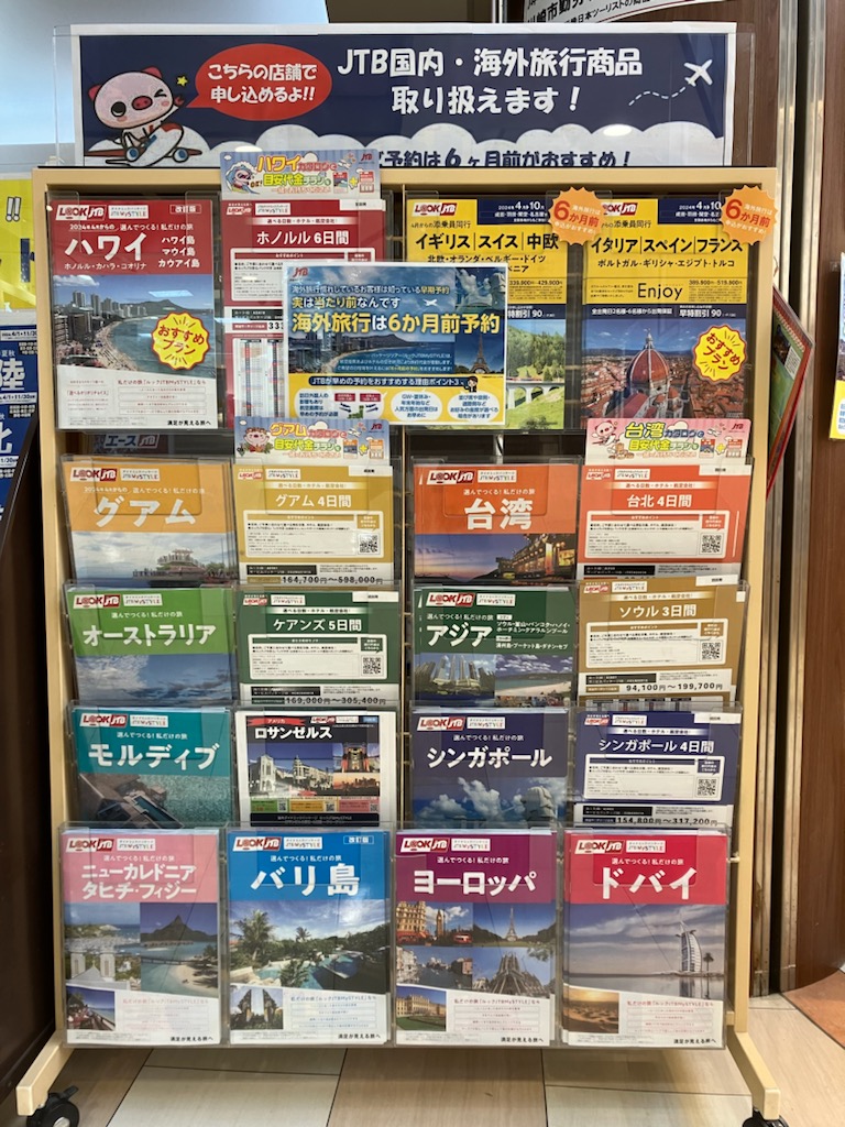 JTB　日本旅行　HIS　当店でも販売中