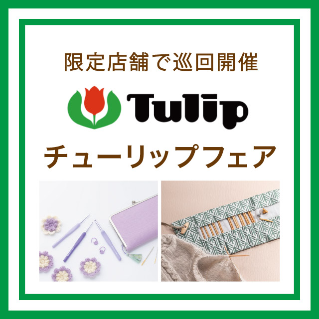 Tulipフェア開催中！