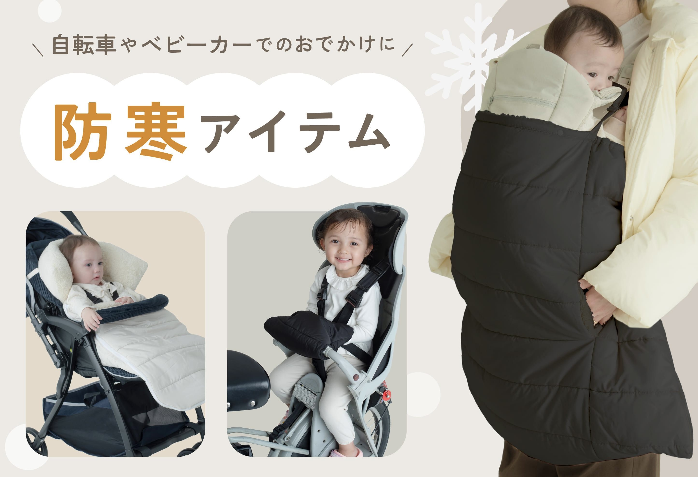 【KIDS】冬のお出かけ防寒アイテム