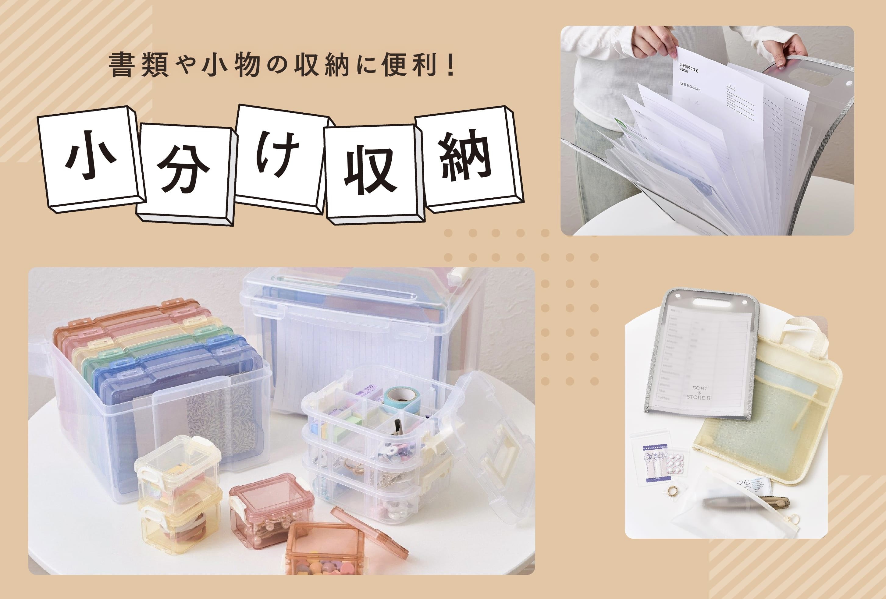 すっきり整う!小分け収納