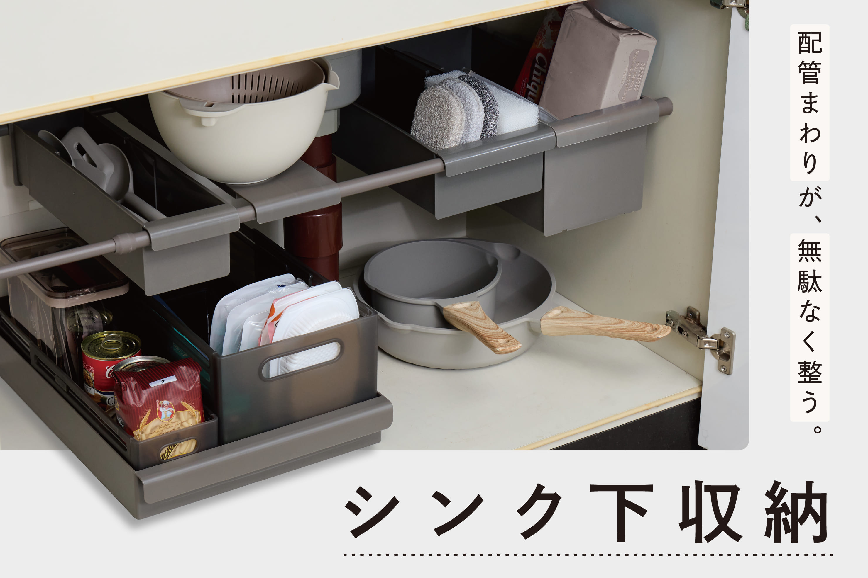 シンク下収納ですっきり整理