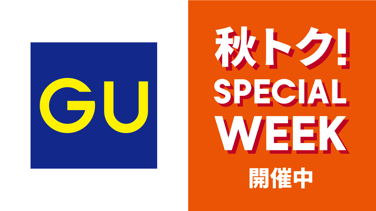 秋トク！SPECIAL WEEK