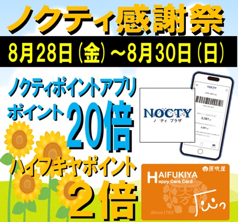 ★ノクティポイント20倍デー★