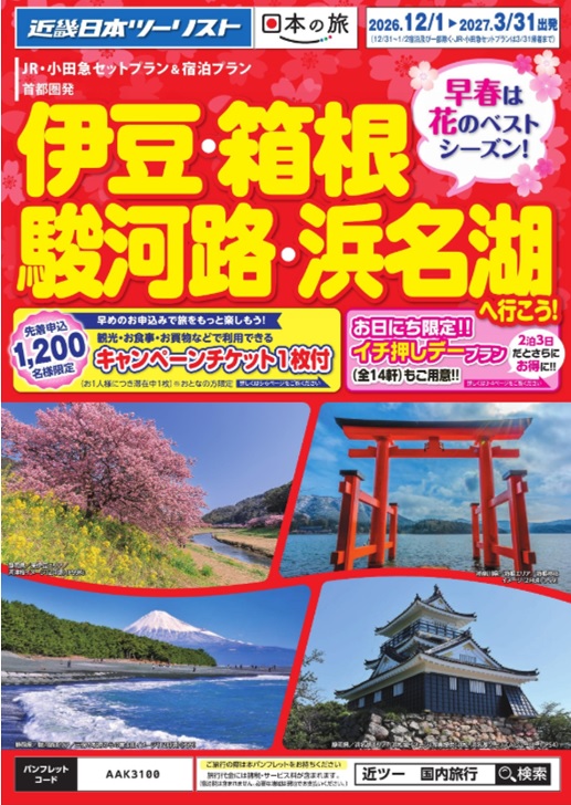 毎年大好評！冬の伊豆箱根キャンペーン！