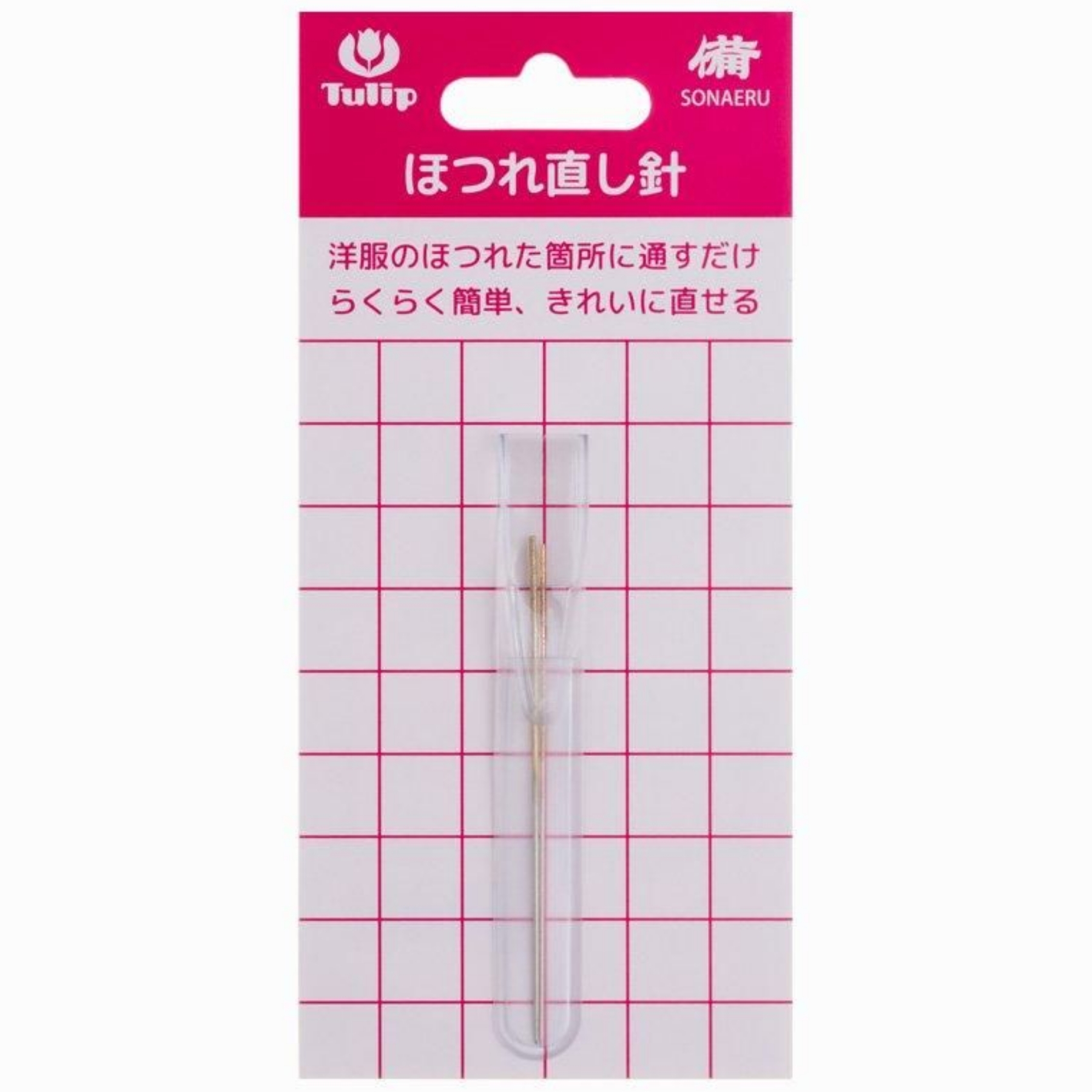 ほつれ直し針