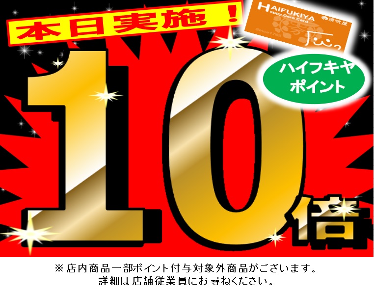 緊急延長！！！灰吹屋ポイント10倍！！