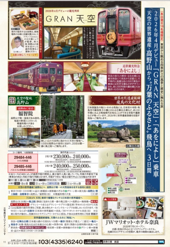 本年デビューの「GRAN天空」、「あをによし」に乗車して高野山、飛鳥路を訪ねます。
