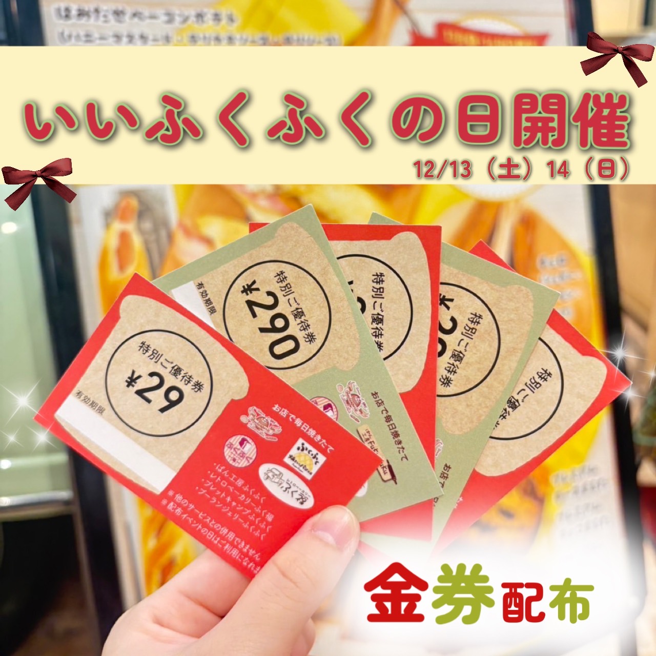 【いい福】金券配布