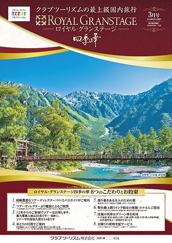 クラブツーリズム最新版3月号入荷！！