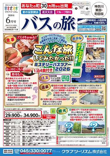 大人気！ミステリーバスツアー！