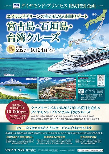 2027年9月24日横浜発着宮古島・石垣島・台湾クルーズ10日間 安心のクラブツーリズム貸切企画です