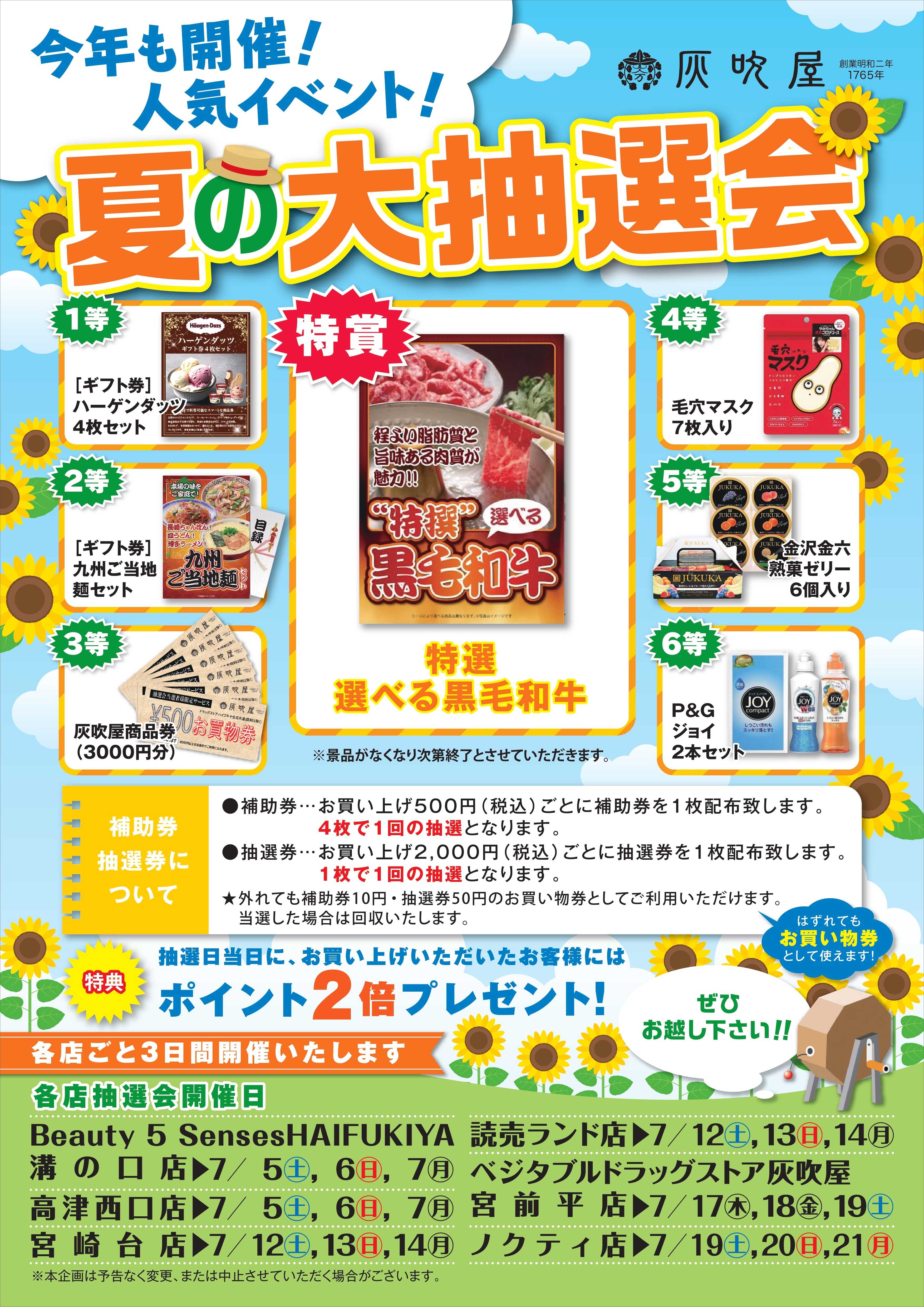 【夏の大抽選会実施中】