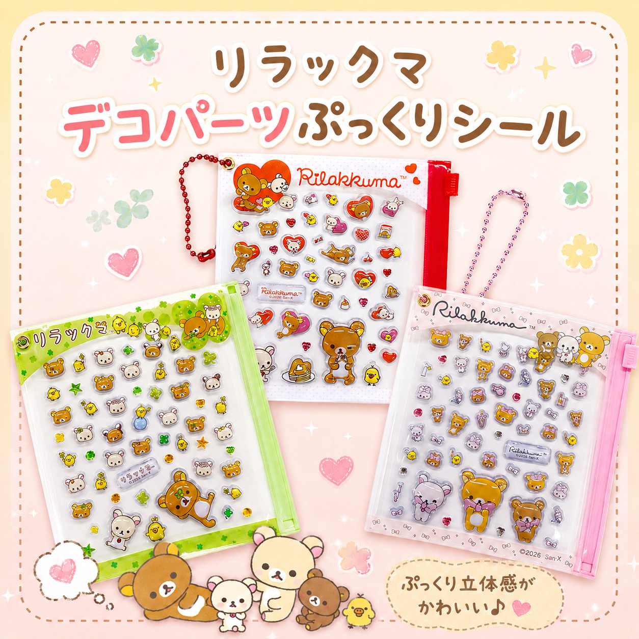 リラックマ デコパーツシール
