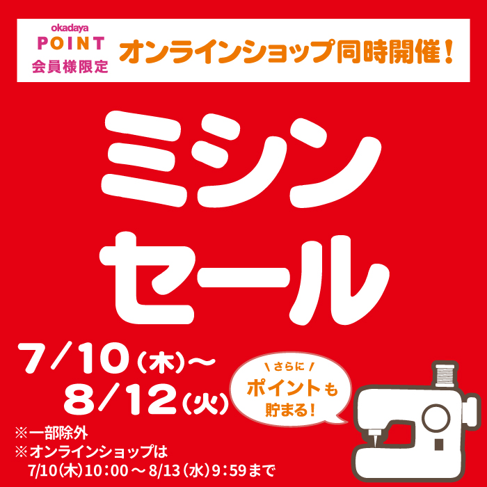 7/10(木)からミシンセール開催