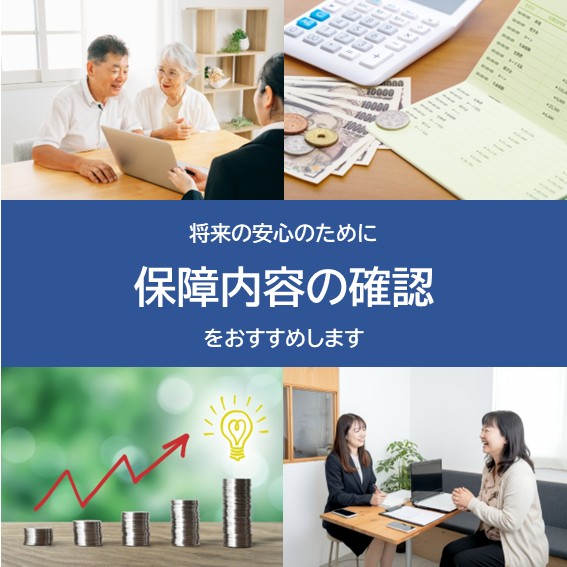 保障内容の確認