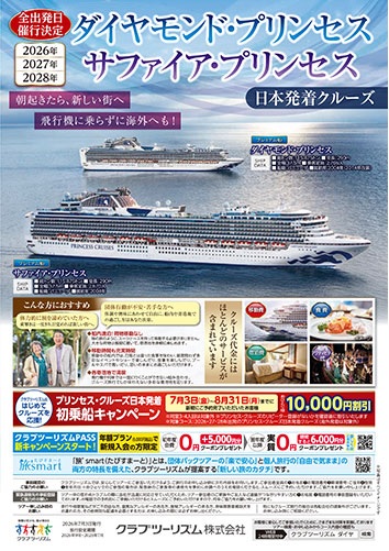 ダイアモンドプリンセスの日本発着クルーズ、旅行代金もお手頃です！横浜発着多数あります！