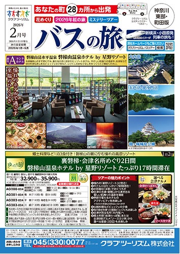 溝の口、川崎発のバスツアー、日帰り、宿泊、桜のコースも多数あります！