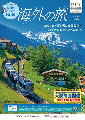 クラブツーリズム最新版12月号入荷！！