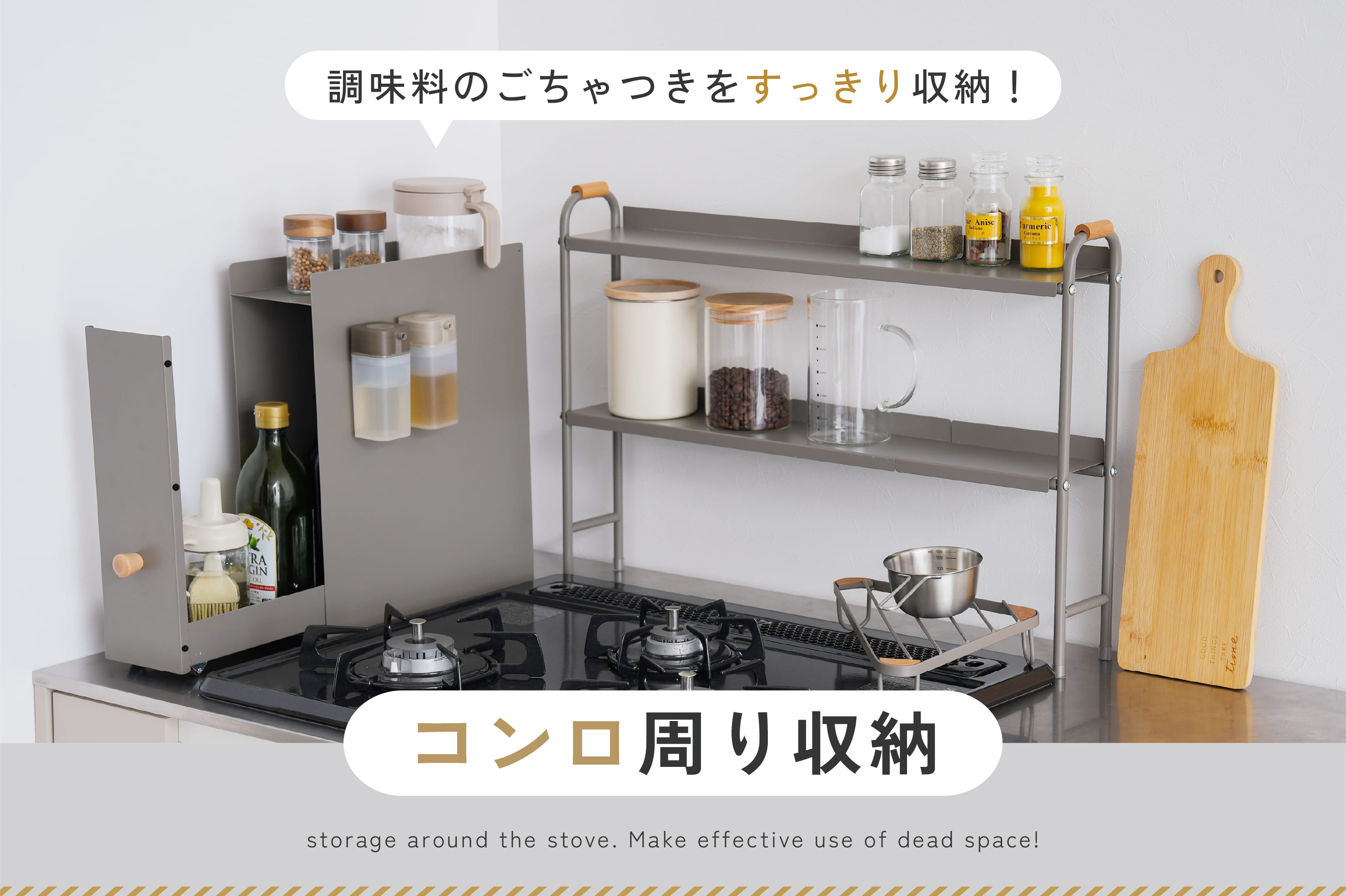 スキマを活かす、コンロ周り収納