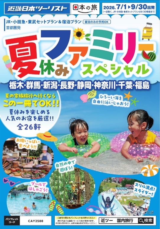 夏休みファミリースペシャル新発売！