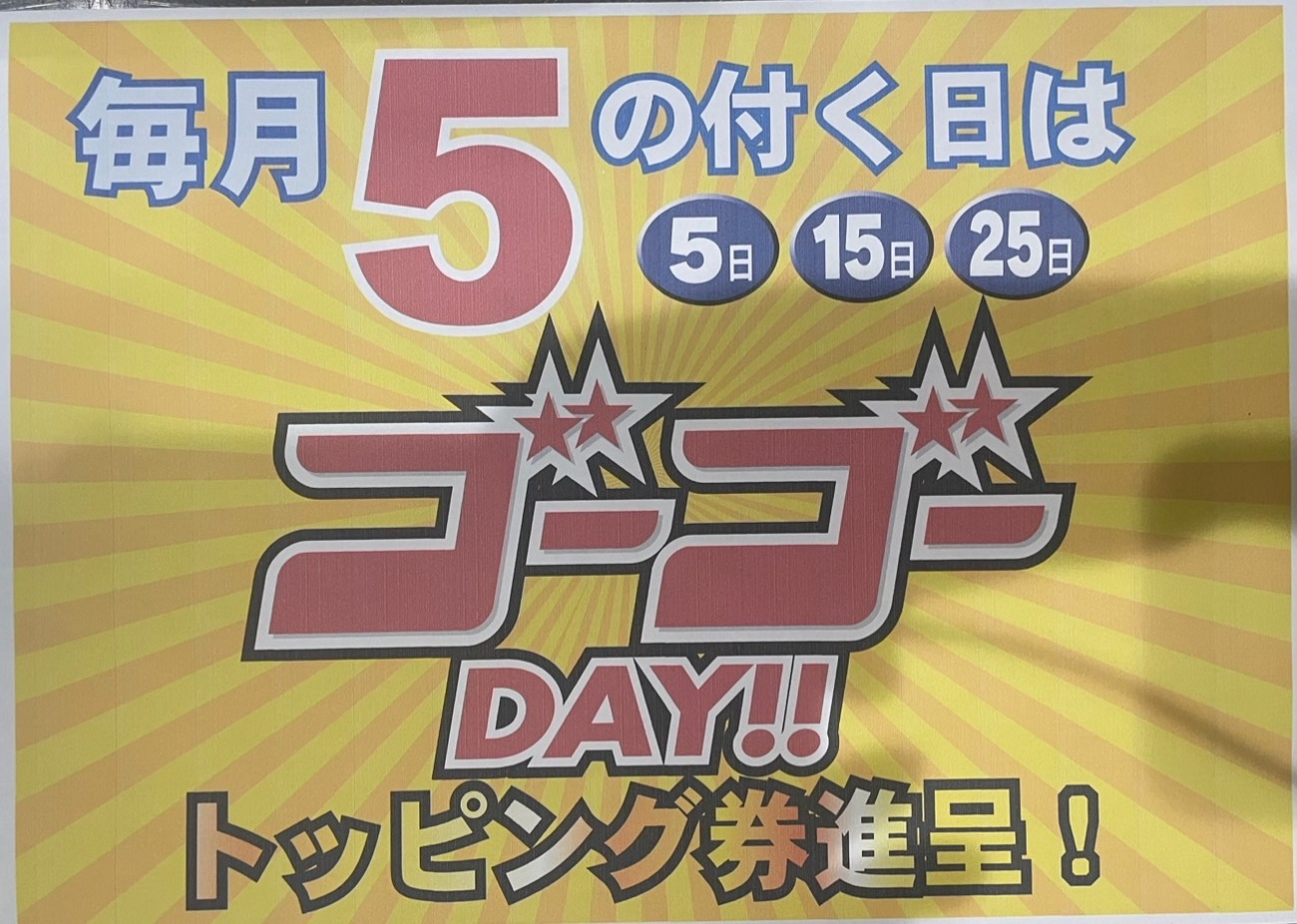 ゴーゴーday