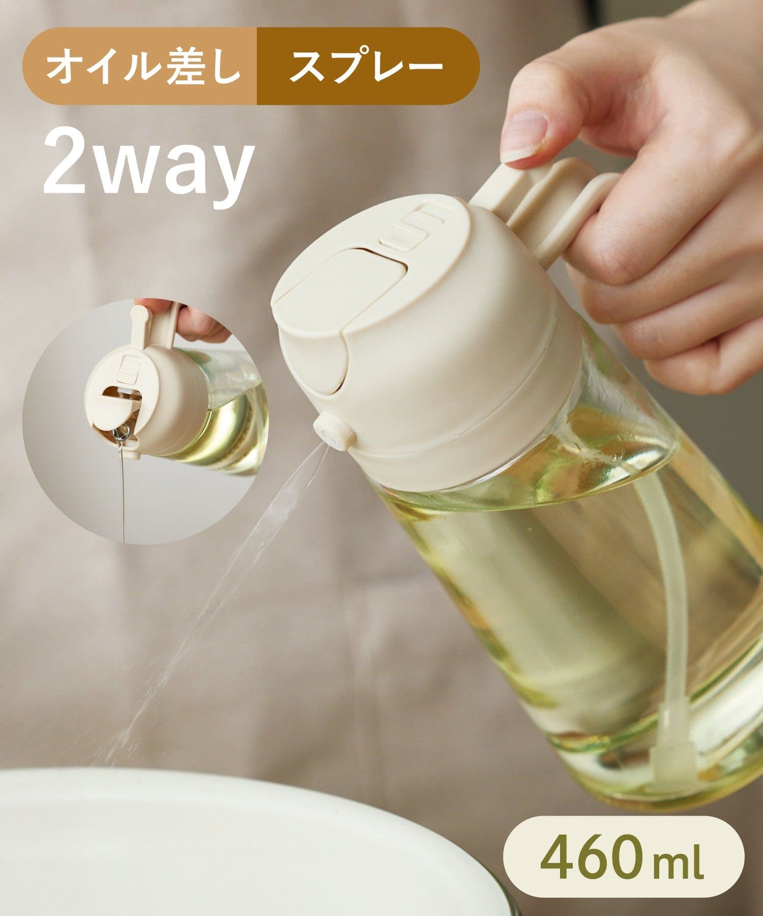オイルスプレーボトル：460ml ￥550(税込)