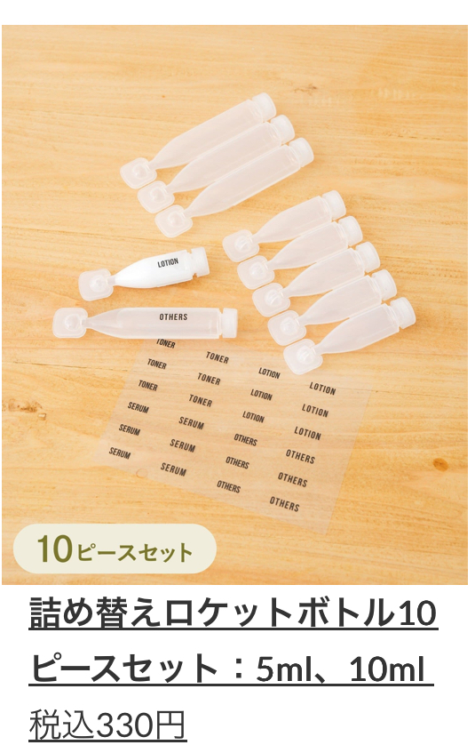 詰め替えロケットボトル10ピースセット:5ml、10ml 330(税込)