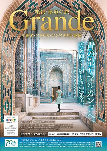 ウズベキスタン、インド、スリランカ、ペルー、絶景・秘境の旅はこのパンフレット！