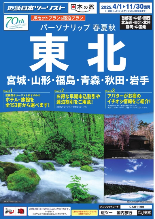 仙台、盛岡、青森へのJRセットならコレ！