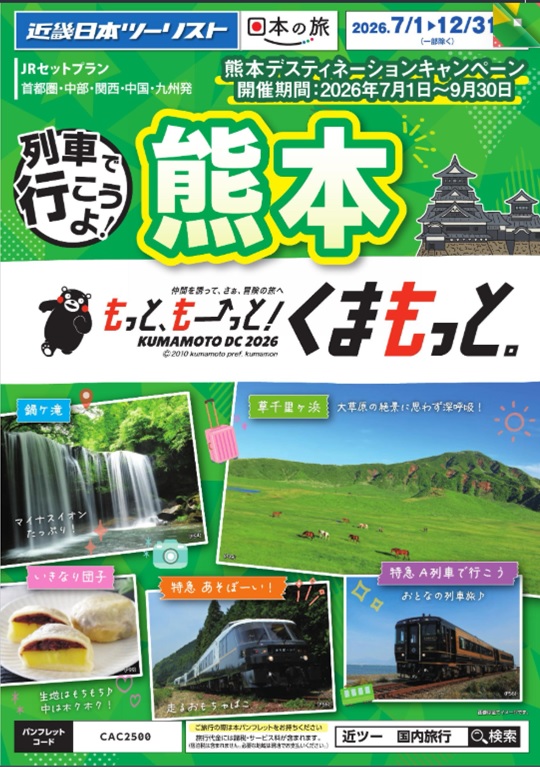 【列車で行こうよ熊本】新発売！