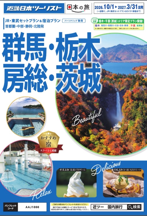 秋冬個人旅行【群馬・栃木・房総】新発売！