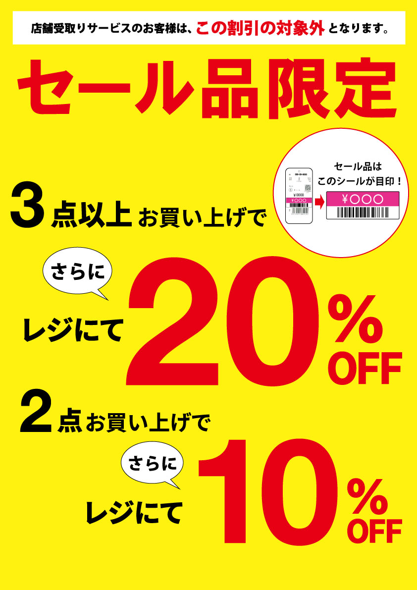 ★セール商品限定キャンペーン！★