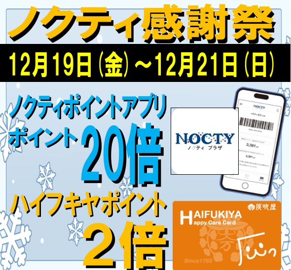 ★ノクティポイント20倍デー★