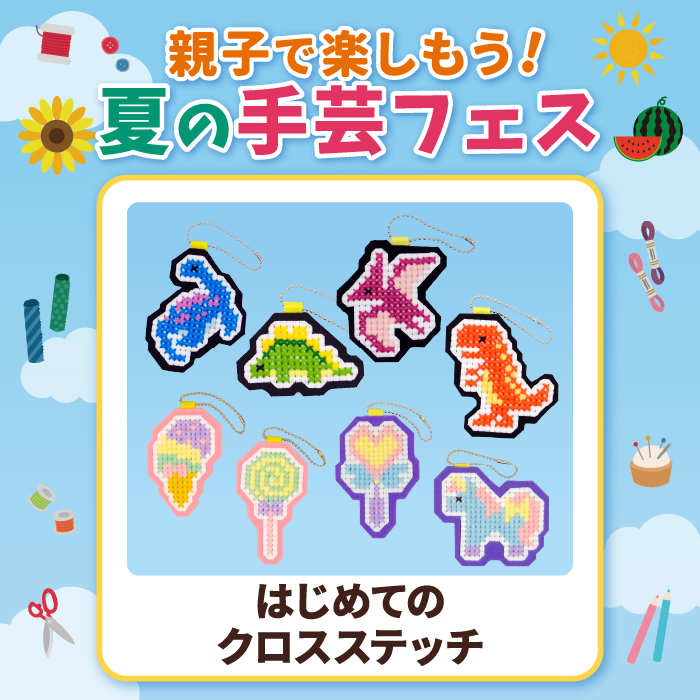 はじめてのクロスステッチ